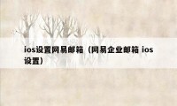 ios设置网易邮箱（网易企业邮箱 ios设置）