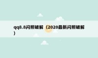 qq8.8闪照破解（2020最新闪照破解）