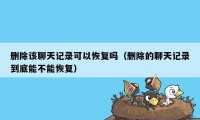 删除该聊天记录可以恢复吗（删除的聊天记录到底能不能恢复）