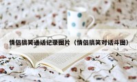 情侣搞笑通话记录图片（情侣搞笑对话斗图）