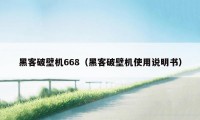 黑客破壁机668（黑客破壁机使用说明书）