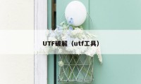 UTF破解（utf工具）