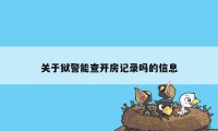 关于狱警能查开房记录吗的信息