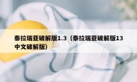 泰拉瑞亚破解版1.3（泰拉瑞亚破解版13中文破解版）