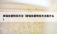 邮箱批量购买方法（邮箱批量购买方法是什么）