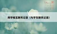 同学相互聊天记录（与学生聊天记录）