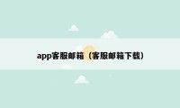 app客服邮箱（客服邮箱下载）