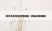 网页系统登录权限破解（网站权限破解）