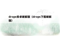 drops安卓破解版（drops下载破解版）