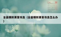 全面模拟黑客攻击（全面模拟黑客攻击怎么办）