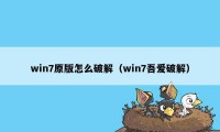 win7原版怎么破解（win7吾爱破解）