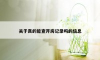 关于真的能查开房记录吗的信息