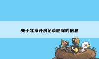 关于北京开房记录删除的信息