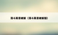 漫斗英豪破解（漫斗英豪破解版）