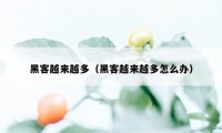 黑客越来越多（黑客越来越多怎么办）