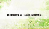 163邮箱绑定qq（163邮箱绑定情况）