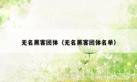 无名黑客团体（无名黑客团体名单）