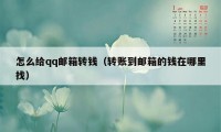 怎么给qq邮箱转钱（转账到邮箱的钱在哪里找）