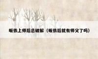 皈依上师后总破解（皈依后就有师父了吗）