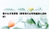 看什么才有黑客（黑客用什么软件查别人资料的）