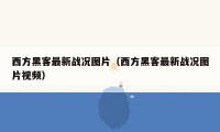 西方黑客最新战况图片（西方黑客最新战况图片视频）