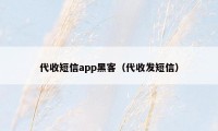 代收短信app黑客（代收发短信）