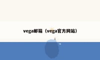 vega邮箱（vega官方网站）