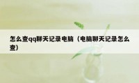 怎么查qq聊天记录电脑（电脑聊天记录怎么查）