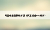 天正暖通最新破解版（天正暖通v60破解）