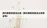 简约黑客系统怎么样（简约黑客系统怎么样安全吗）