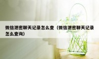 微信泄密聊天记录怎么查（微信泄密聊天记录怎么查询）