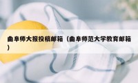 曲阜师大报投稿邮箱（曲阜师范大学教育邮箱）