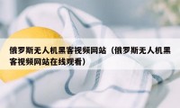 俄罗斯无人机黑客视频网站（俄罗斯无人机黑客视频网站在线观看）