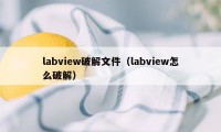 labview破解文件（labview怎么破解）