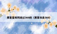 黑客是如何绕过360的（黑客攻击360）