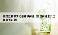 微信迁移聊天记录迁移闪退（微信闪退怎么迁移聊天记录）