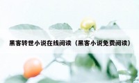 黑客转世小说在线阅读（黑客小说免费阅读）