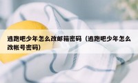 逃跑吧少年怎么改邮箱密码（逃跑吧少年怎么改帐号密码）