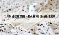 二月份通话记录图（怎么查2月份的通话记录）