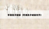 苹果助手破解（苹果助手破解软件）