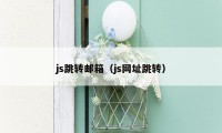 js跳转邮箱（js网址跳转）