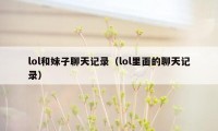 lol和妹子聊天记录（lol里面的聊天记录）