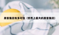 黑客集团有多可怕（世界上最大的黑客集团）