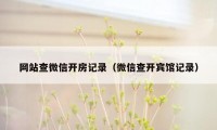 网站查微信开房记录（微信查开宾馆记录）