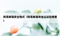 网易邮箱安全格式（网易邮箱安全认证在哪里）