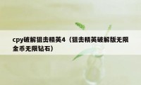 cpy破解狙击精英4（狙击精英破解版无限金币无限钻石）