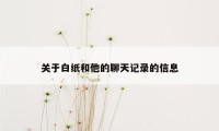 关于白纸和他的聊天记录的信息