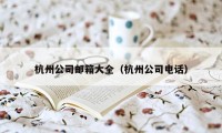 杭州公司邮箱大全（杭州公司电话）