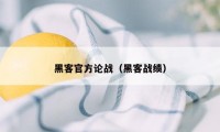 黑客官方论战（黑客战绩）