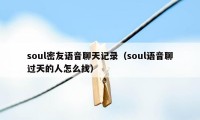 soul密友语音聊天记录（soul语音聊过天的人怎么找）